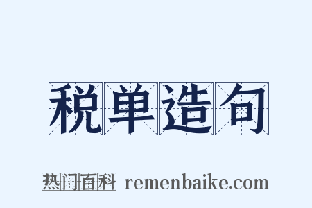 税单造句是什么意思的图片